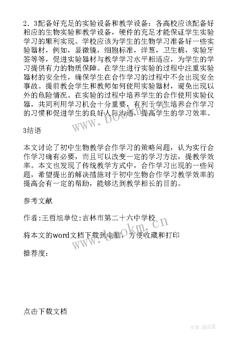 初中生物教学研究论文 初中生物教学论文(汇总13篇)