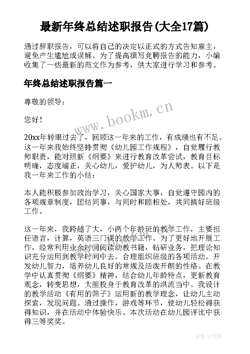 最新年终总结述职报告(大全17篇)