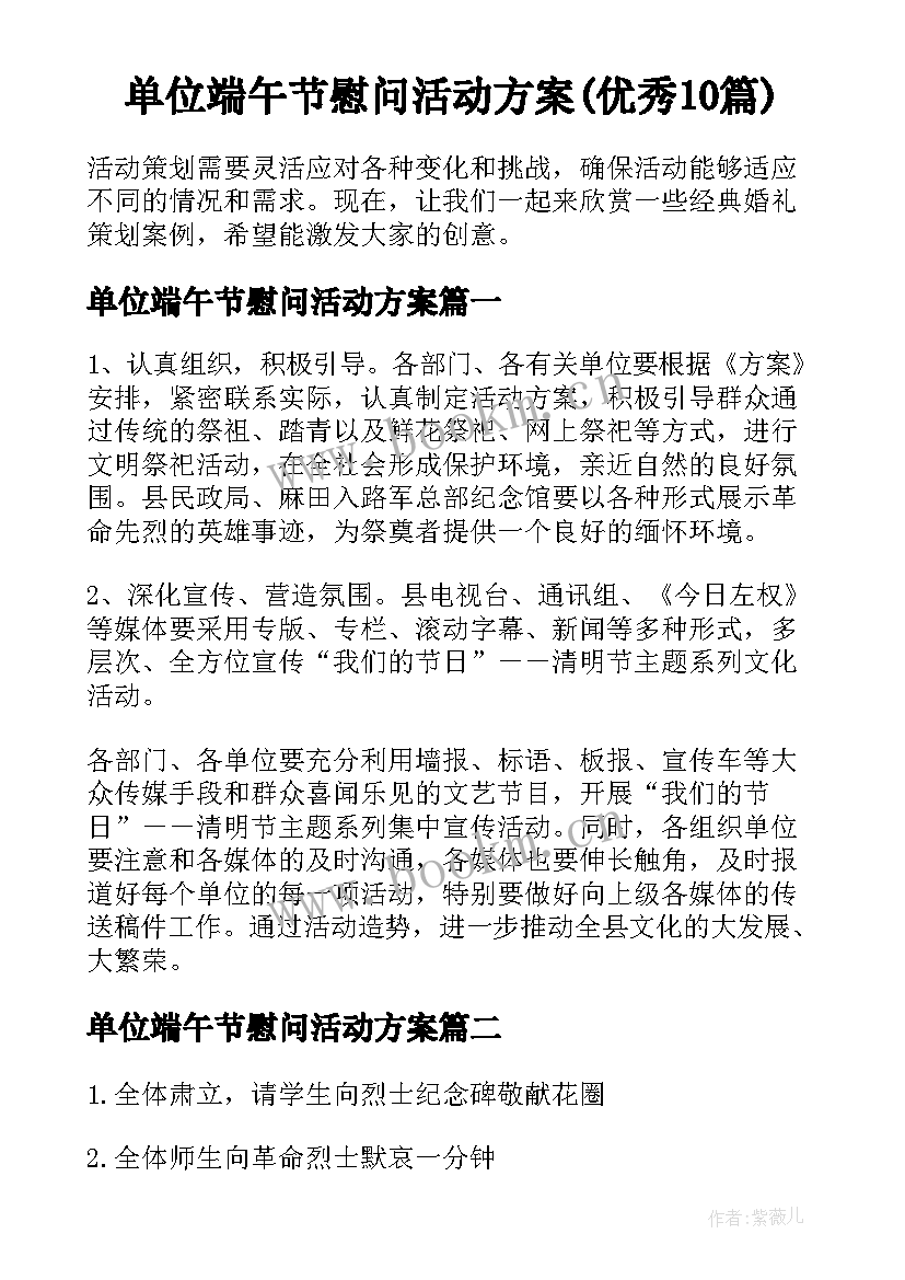 单位端午节慰问活动方案(优秀10篇)