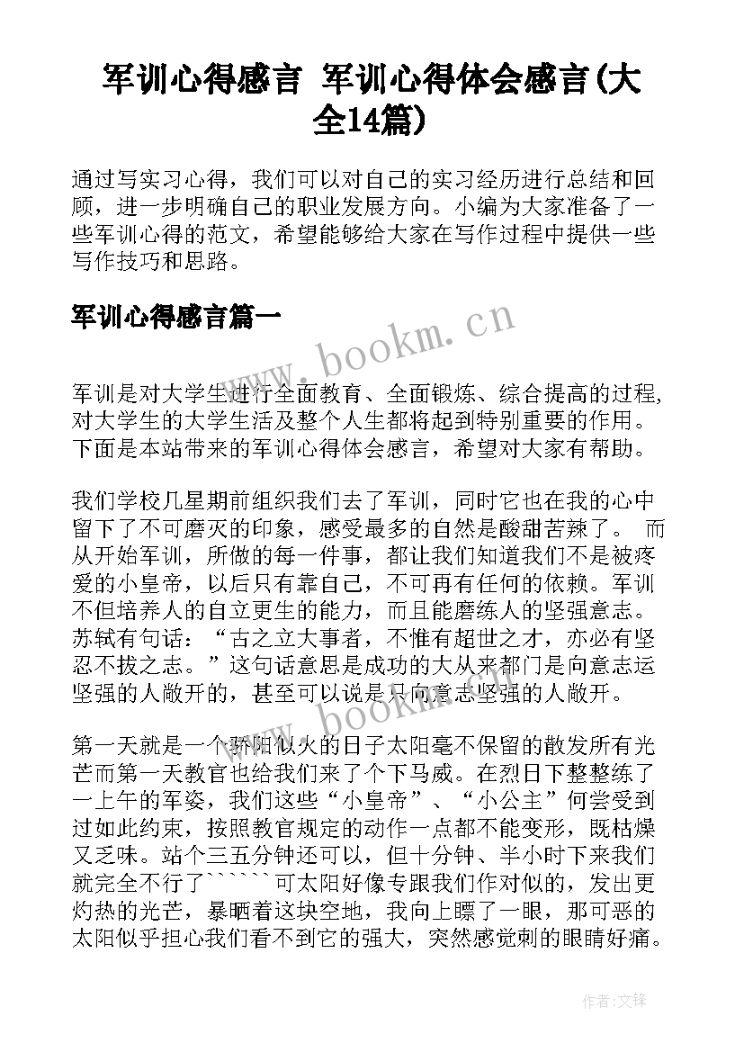 军训心得感言 军训心得体会感言(大全14篇)