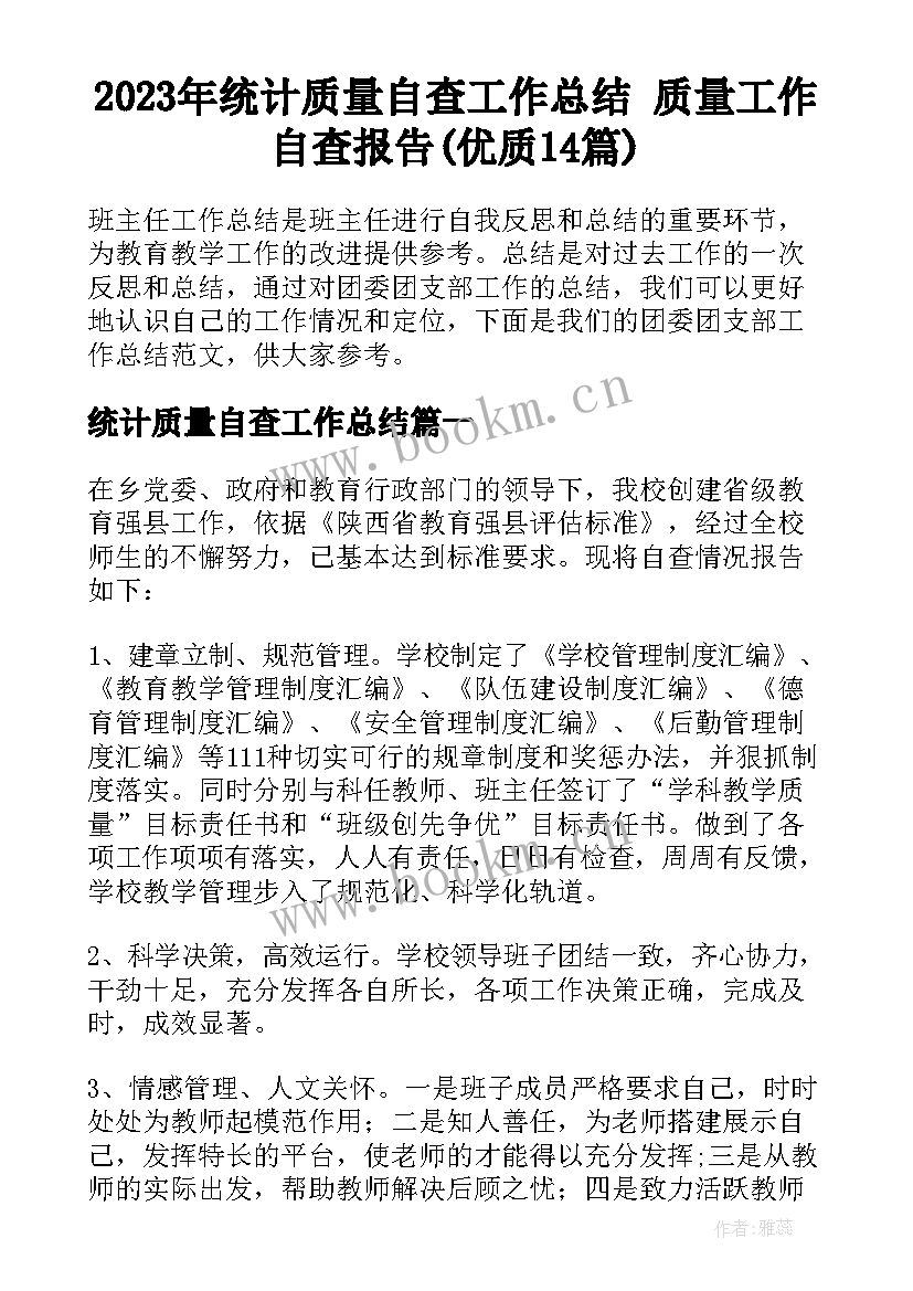 2023年统计质量自查工作总结 质量工作自查报告(优质14篇)