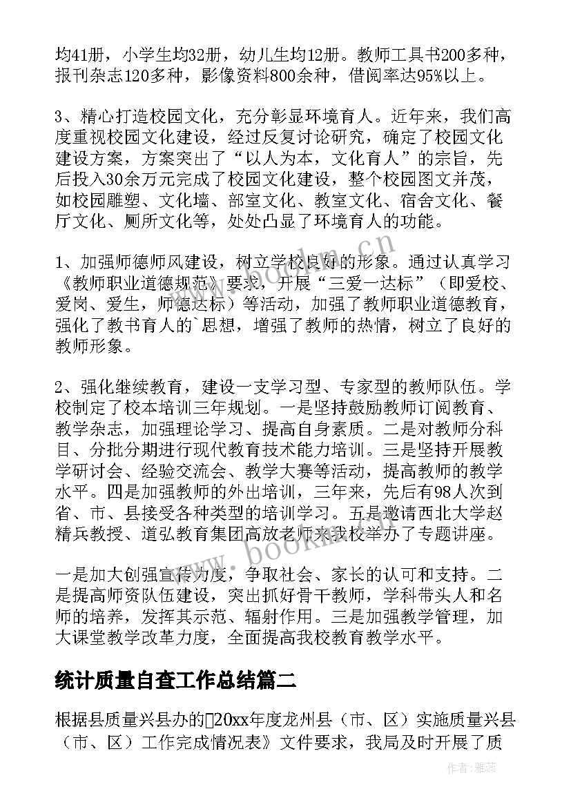 2023年统计质量自查工作总结 质量工作自查报告(优质14篇)