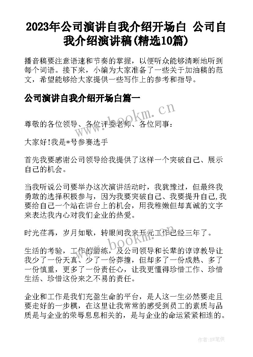 2023年公司演讲自我介绍开场白 公司自我介绍演讲稿(精选10篇)