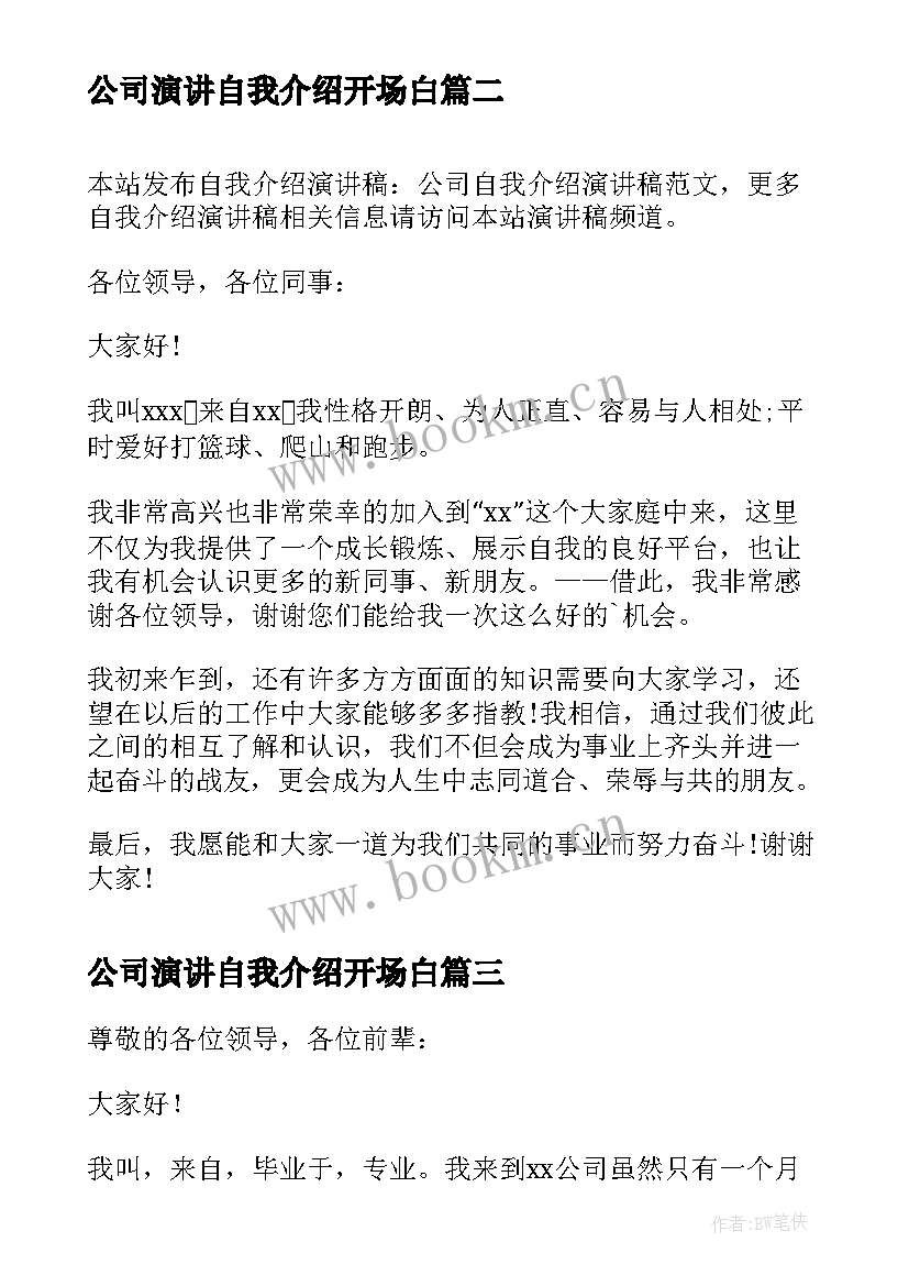 2023年公司演讲自我介绍开场白 公司自我介绍演讲稿(精选10篇)