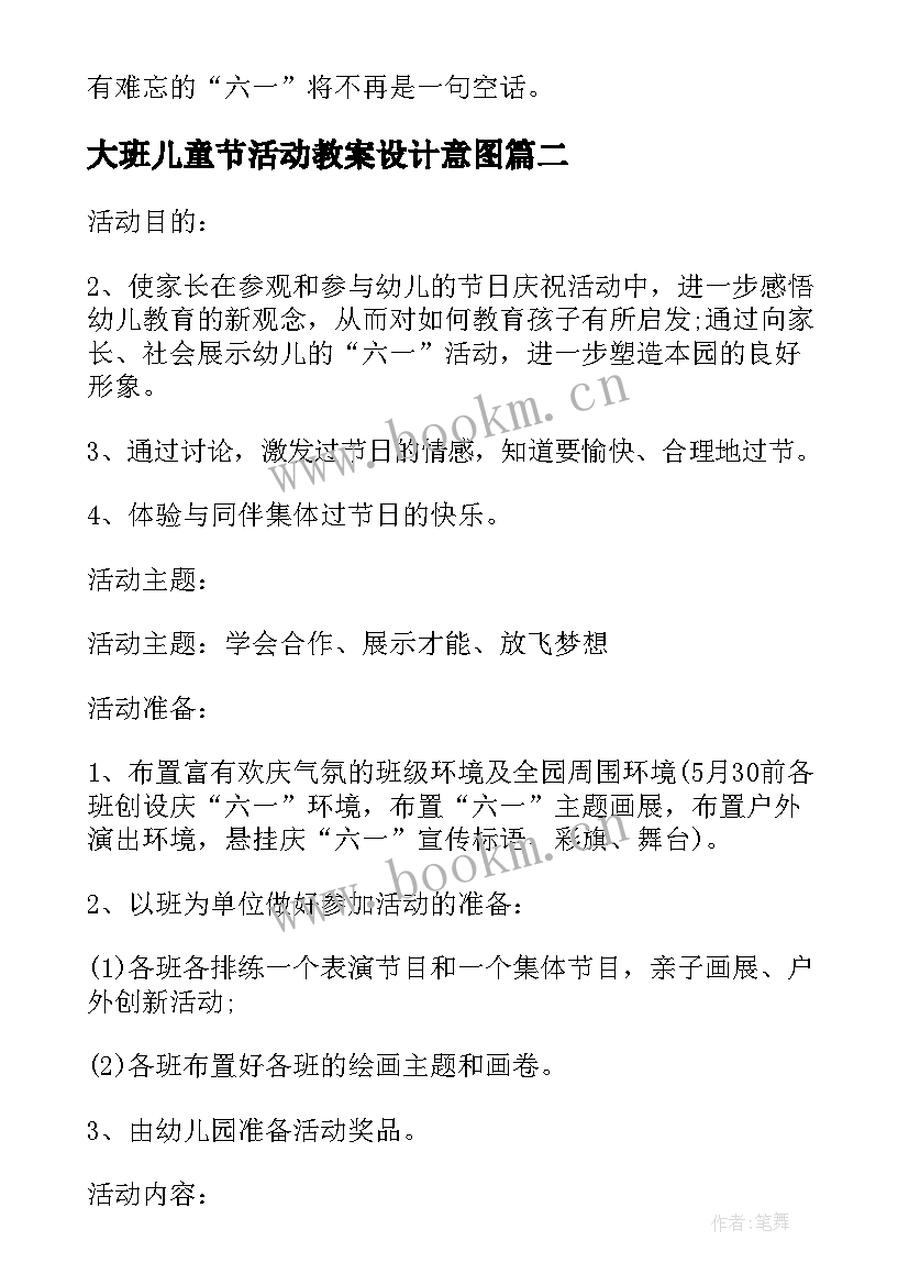 2023年大班儿童节活动教案设计意图(实用8篇)