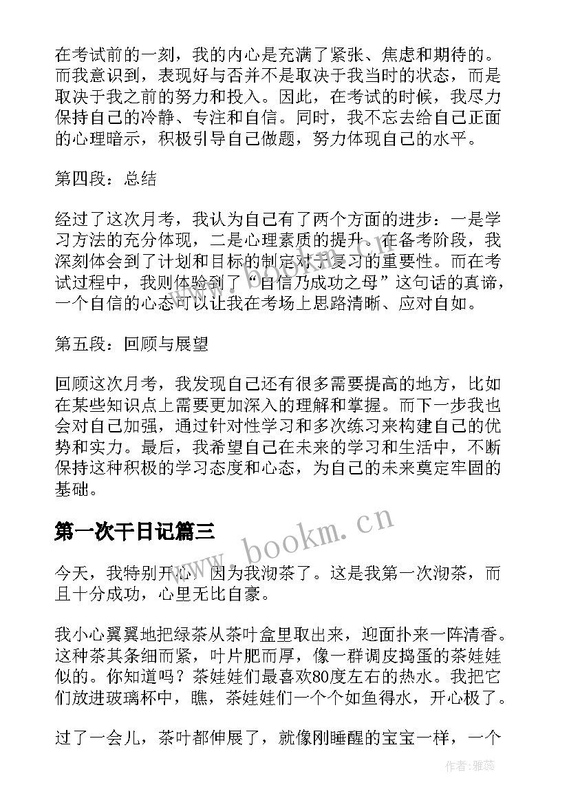 2023年第一次干日记 第一次月考心得体会日记(模板11篇)