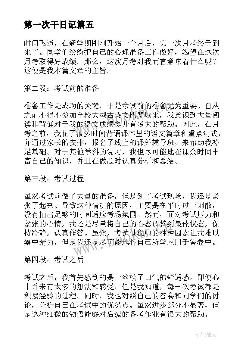 2023年第一次干日记 第一次月考心得体会日记(模板11篇)