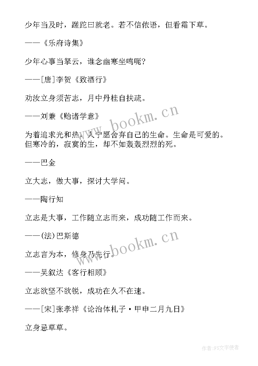 最新无志不立的名言 无志则不能学励志的名言(精选8篇)