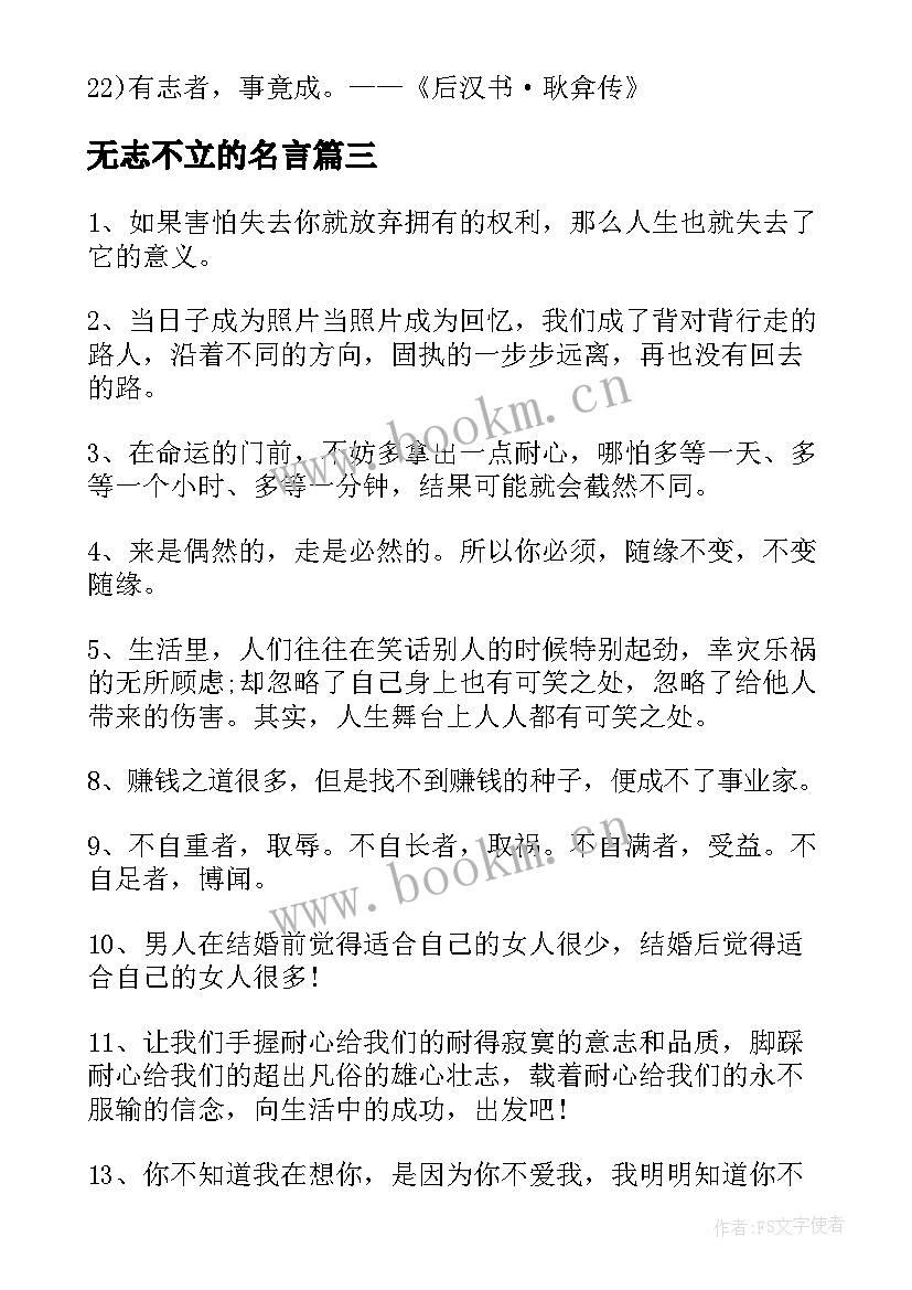 最新无志不立的名言 无志则不能学励志的名言(精选8篇)