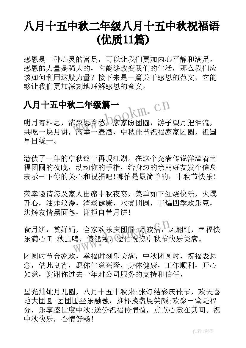 八月十五中秋二年级 八月十五中秋祝福语(优质11篇)