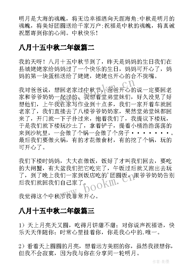 八月十五中秋二年级 八月十五中秋祝福语(优质11篇)