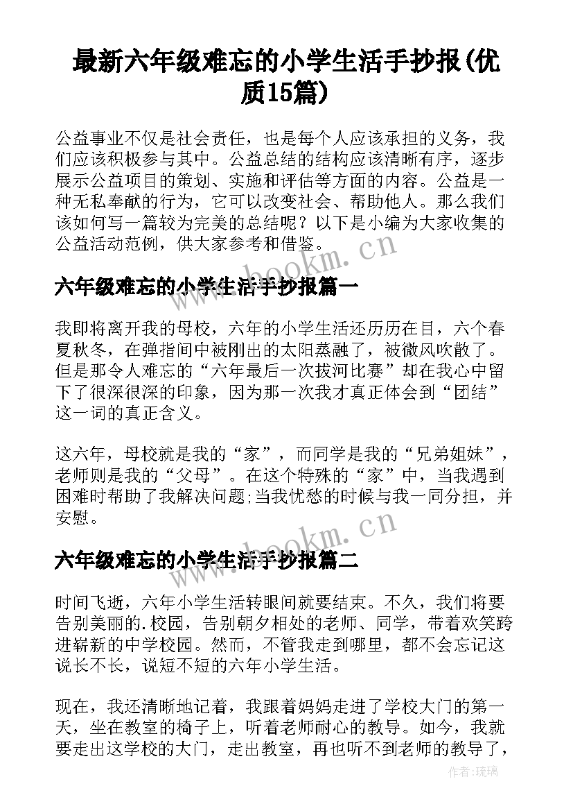 最新六年级难忘的小学生活手抄报(优质15篇)