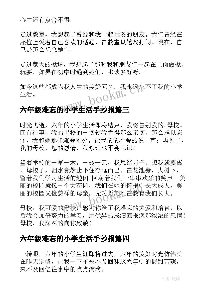 最新六年级难忘的小学生活手抄报(优质15篇)