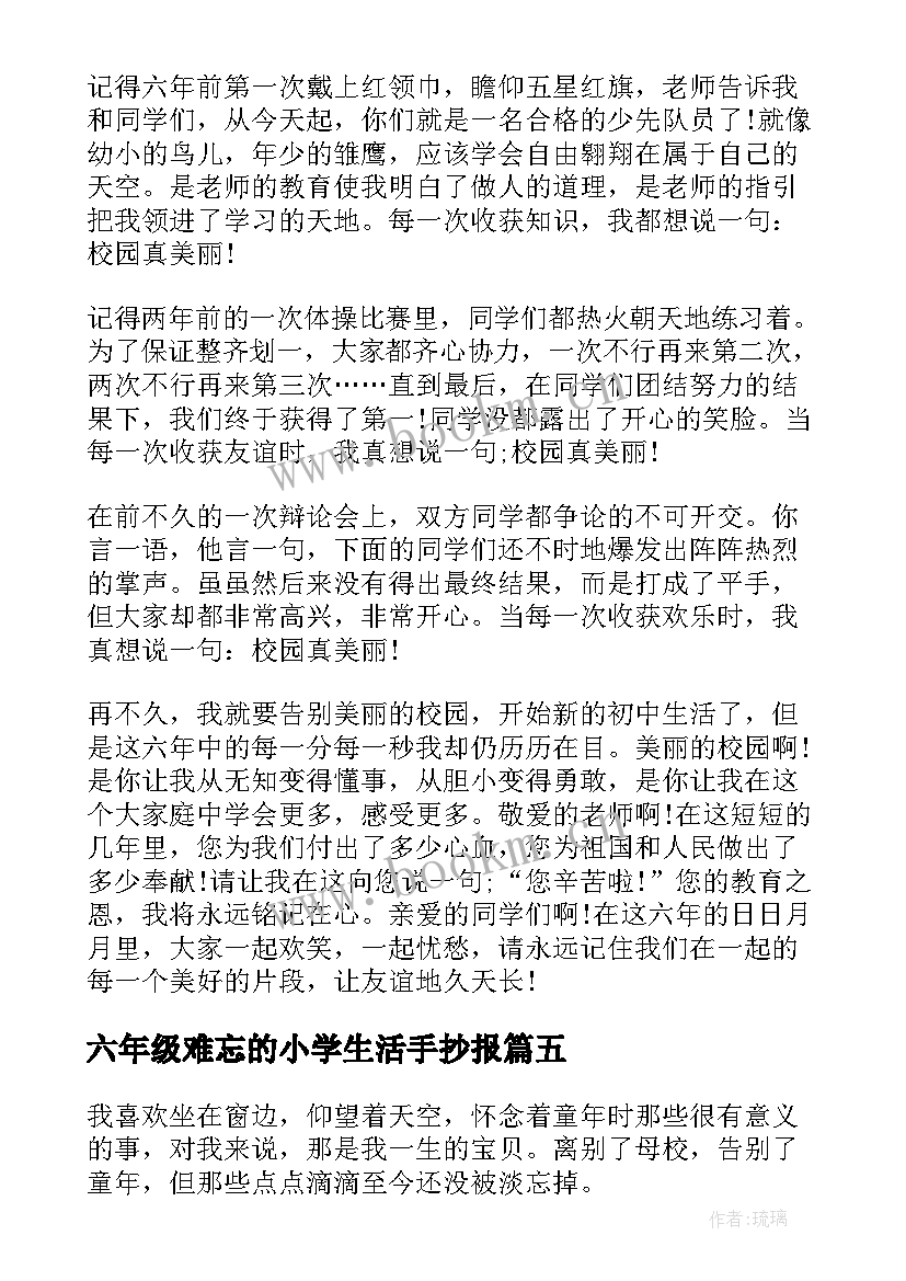 最新六年级难忘的小学生活手抄报(优质15篇)