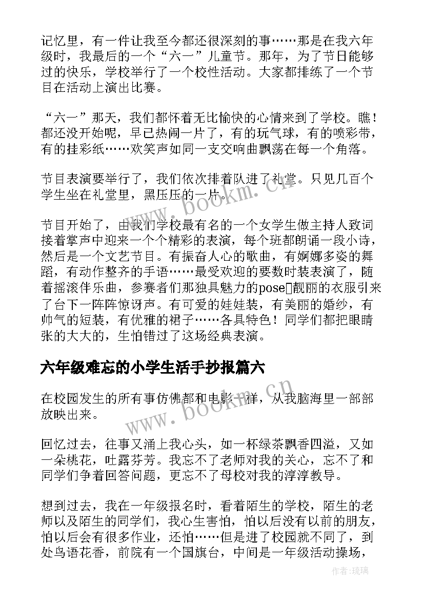 最新六年级难忘的小学生活手抄报(优质15篇)