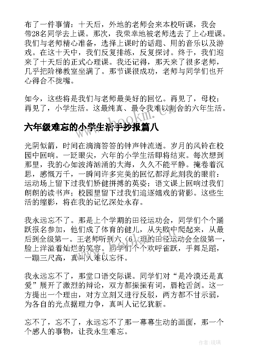 最新六年级难忘的小学生活手抄报(优质15篇)