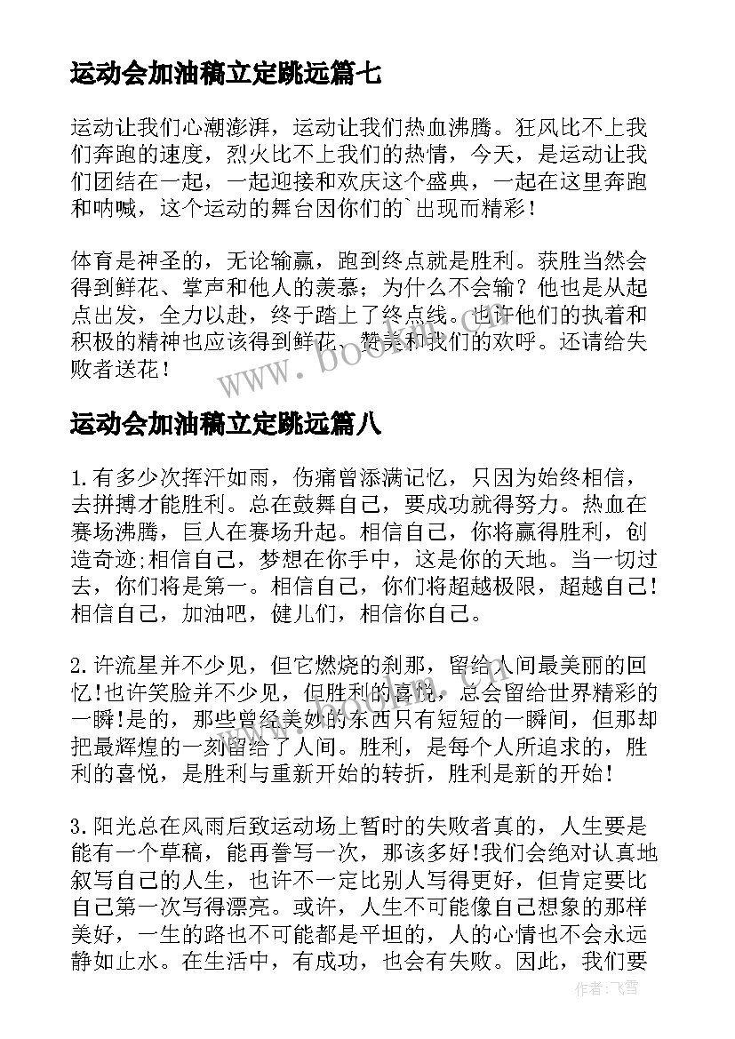 2023年运动会加油稿立定跳远 励志运动会加油稿(精选20篇)