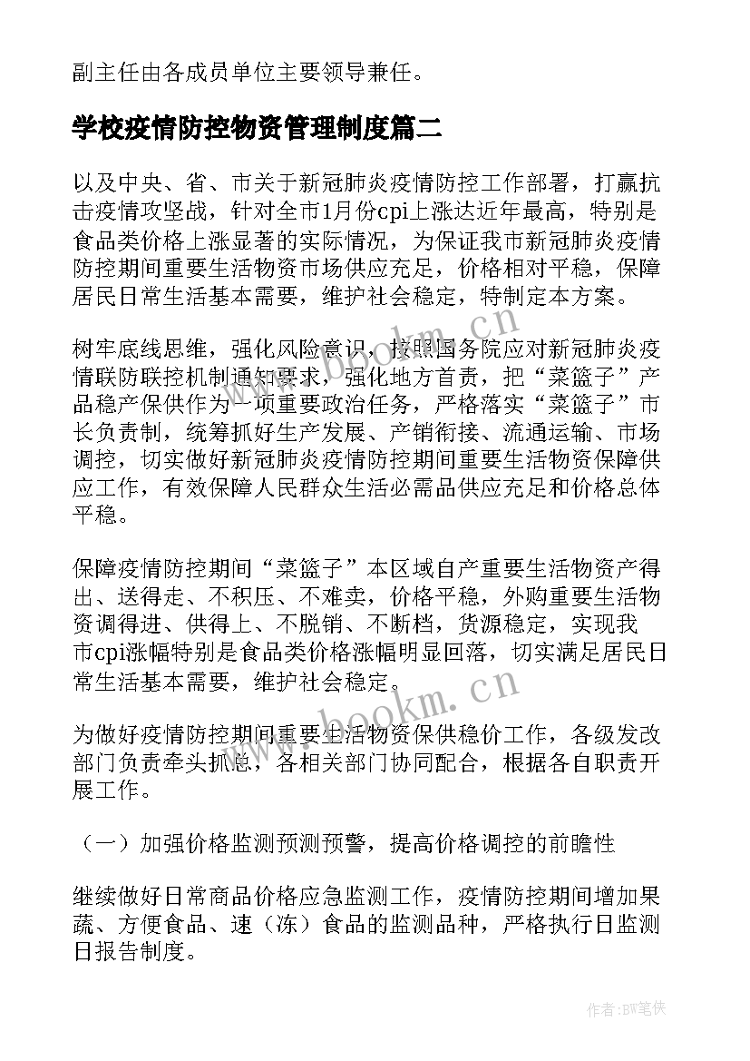 2023年学校疫情防控物资管理制度 疫情防控物资应急保障工作方案(优秀11篇)