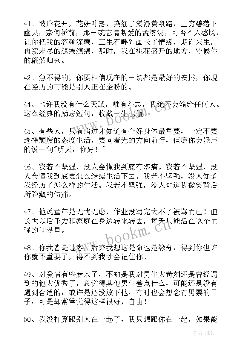 情感励志经典短句(汇总8篇)