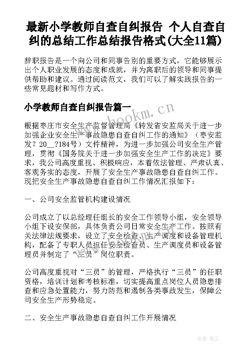 最新小学教师自查自纠报告 个人自查自纠的总结工作总结报告格式(大全11篇)