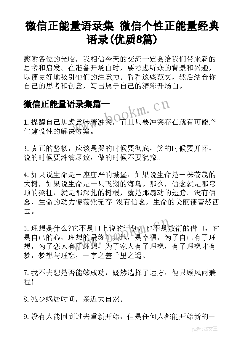 微信正能量语录集 微信个性正能量经典语录(优质8篇)