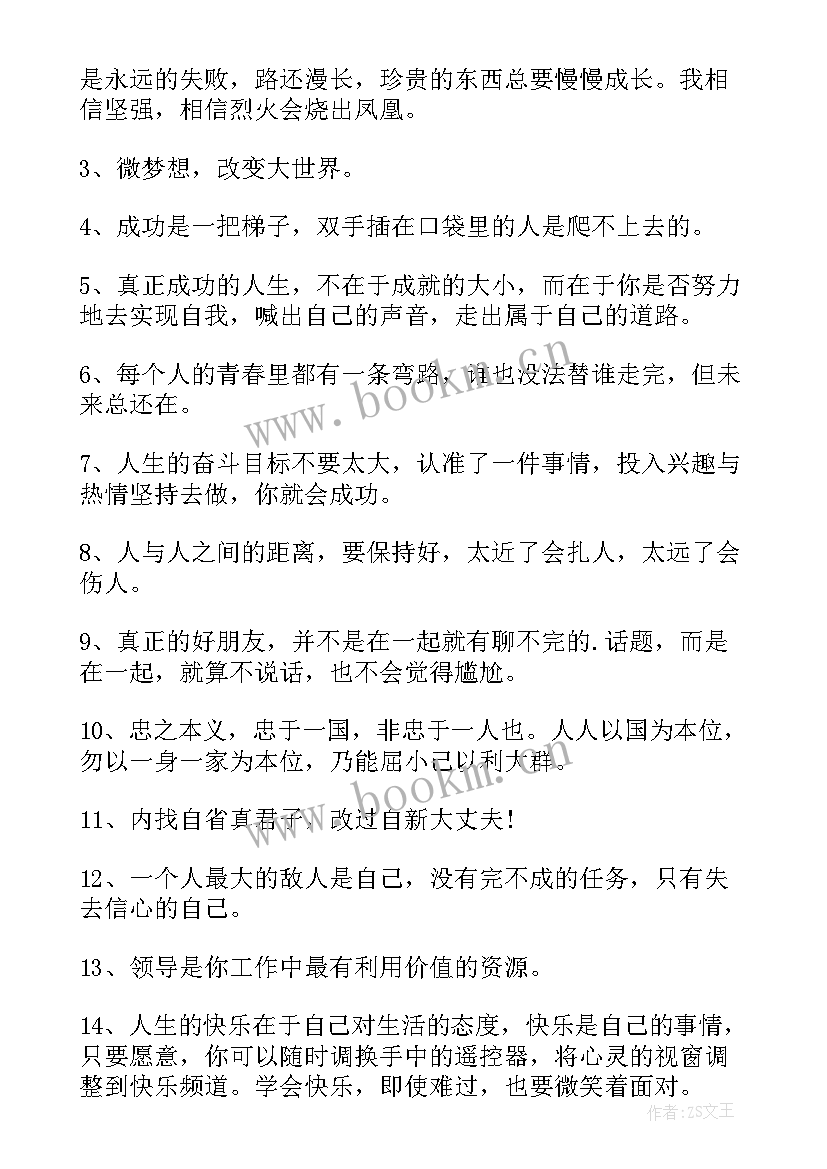 微信正能量语录集 微信个性正能量经典语录(优质8篇)