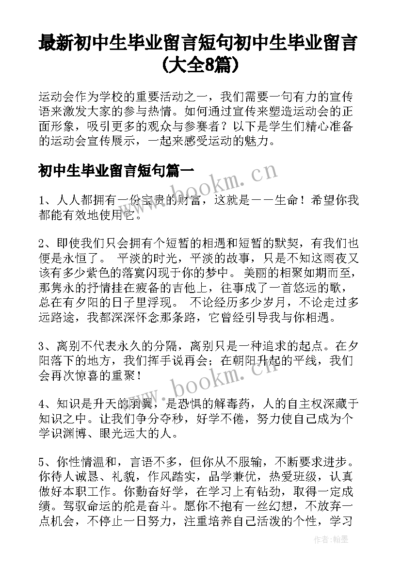 最新初中生毕业留言短句 初中生毕业留言(大全8篇)