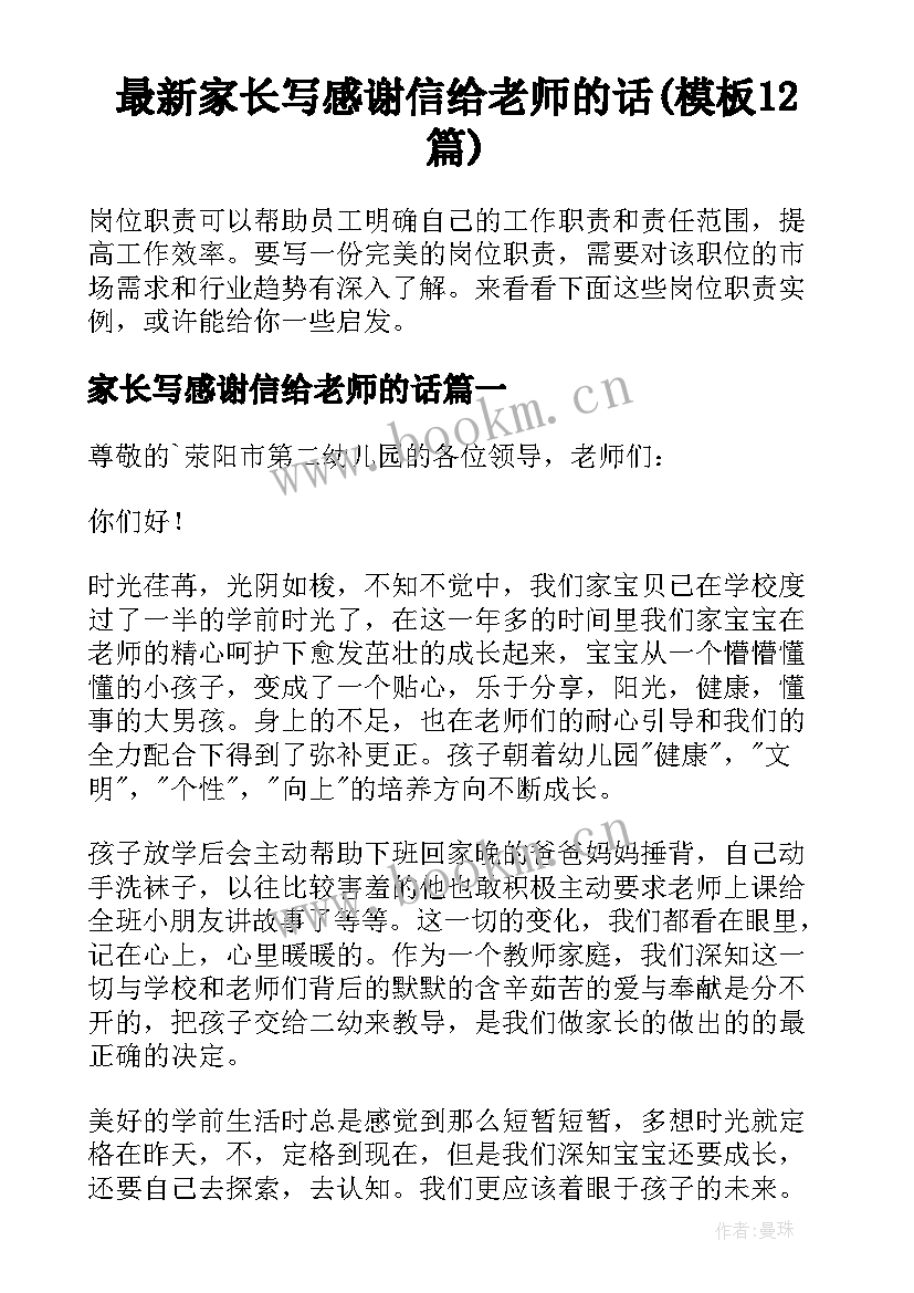 最新家长写感谢信给老师的话(模板12篇)