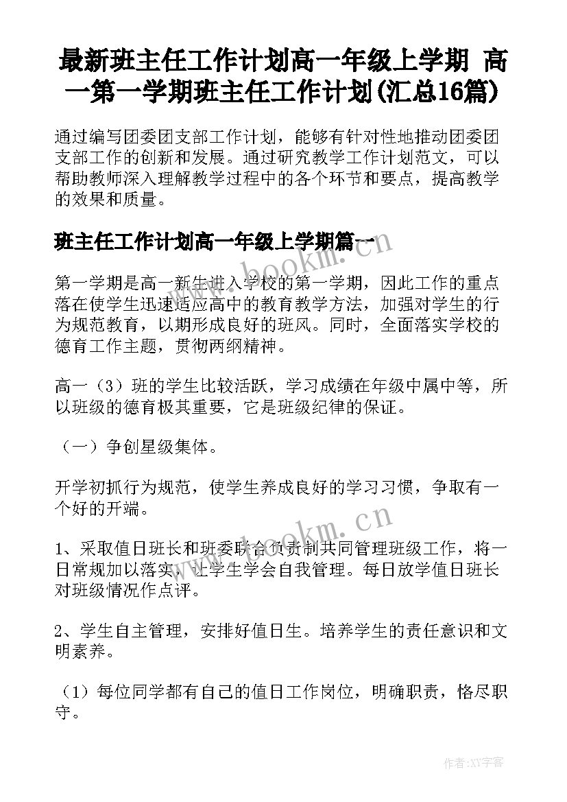 最新班主任工作计划高一年级上学期 高一第一学期班主任工作计划(汇总16篇)