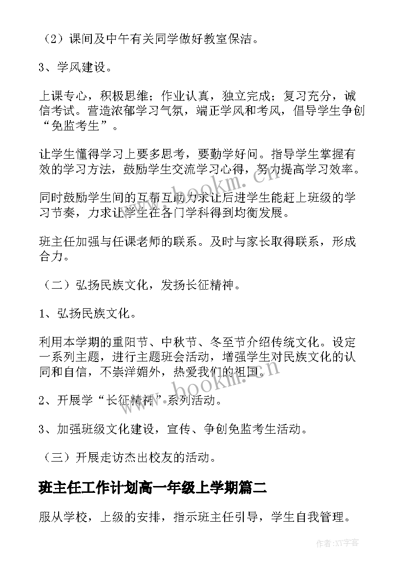 最新班主任工作计划高一年级上学期 高一第一学期班主任工作计划(汇总16篇)