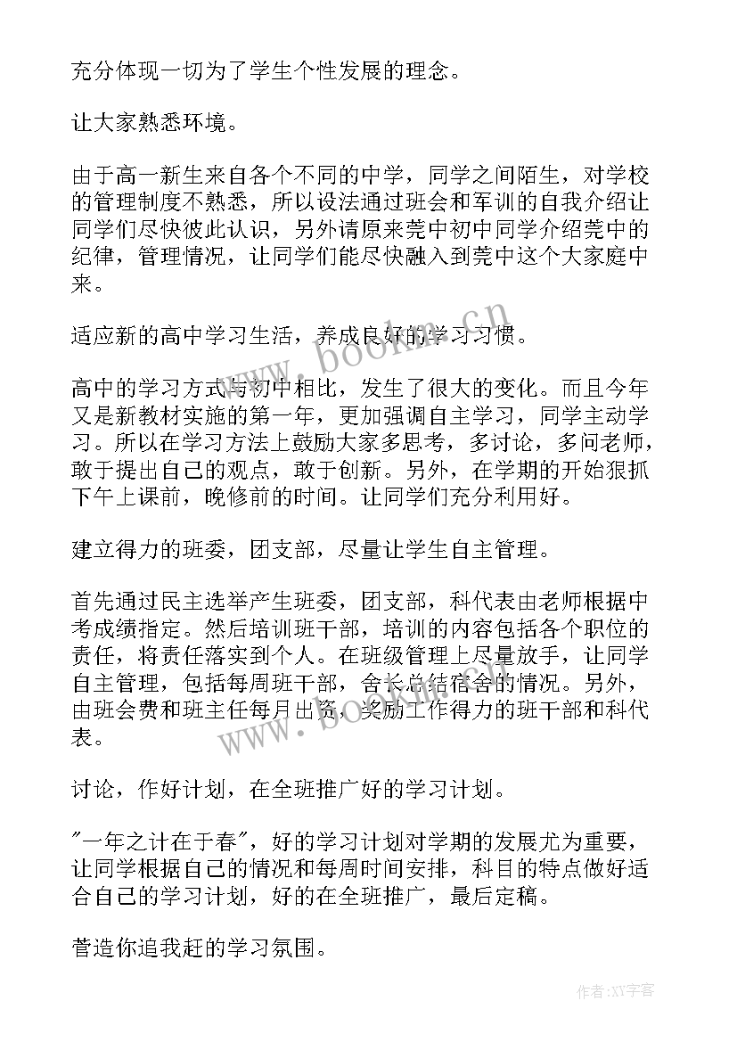 最新班主任工作计划高一年级上学期 高一第一学期班主任工作计划(汇总16篇)