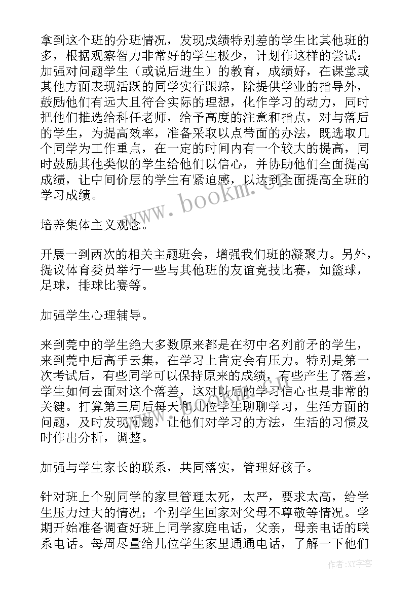 最新班主任工作计划高一年级上学期 高一第一学期班主任工作计划(汇总16篇)