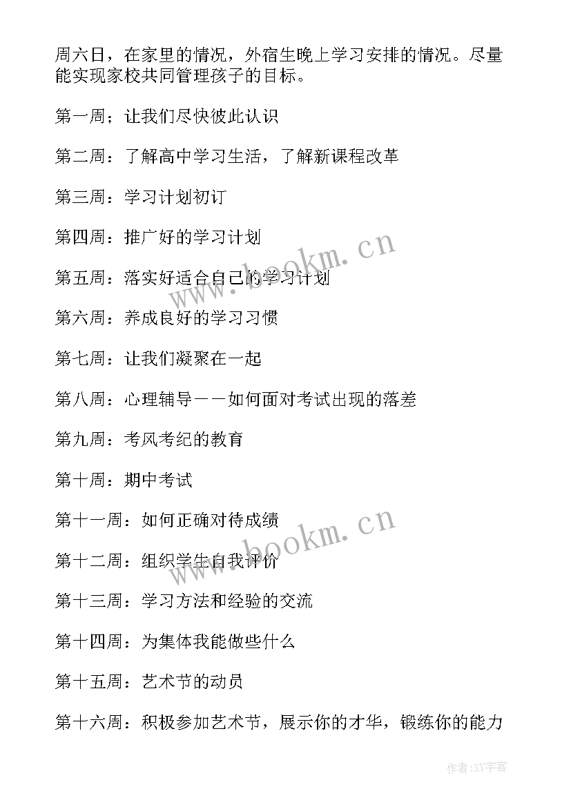 最新班主任工作计划高一年级上学期 高一第一学期班主任工作计划(汇总16篇)