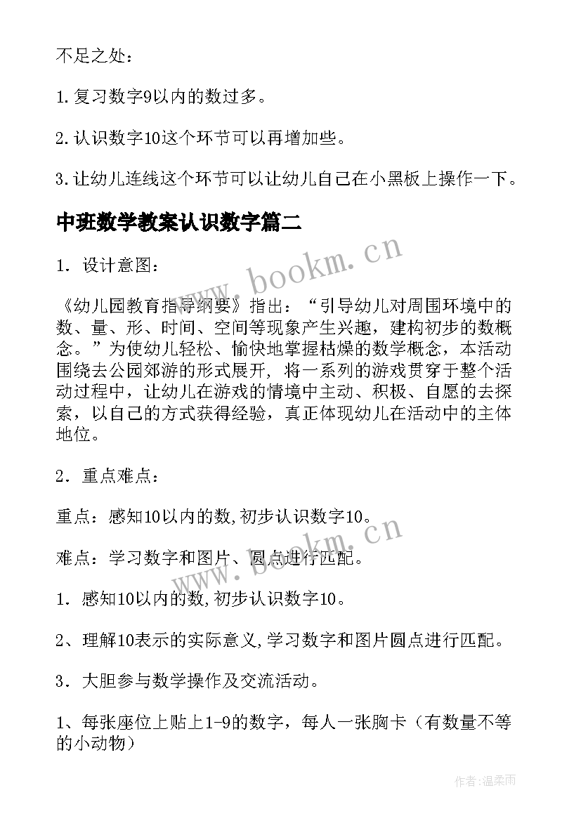 2023年中班数学教案认识数字(精选12篇)