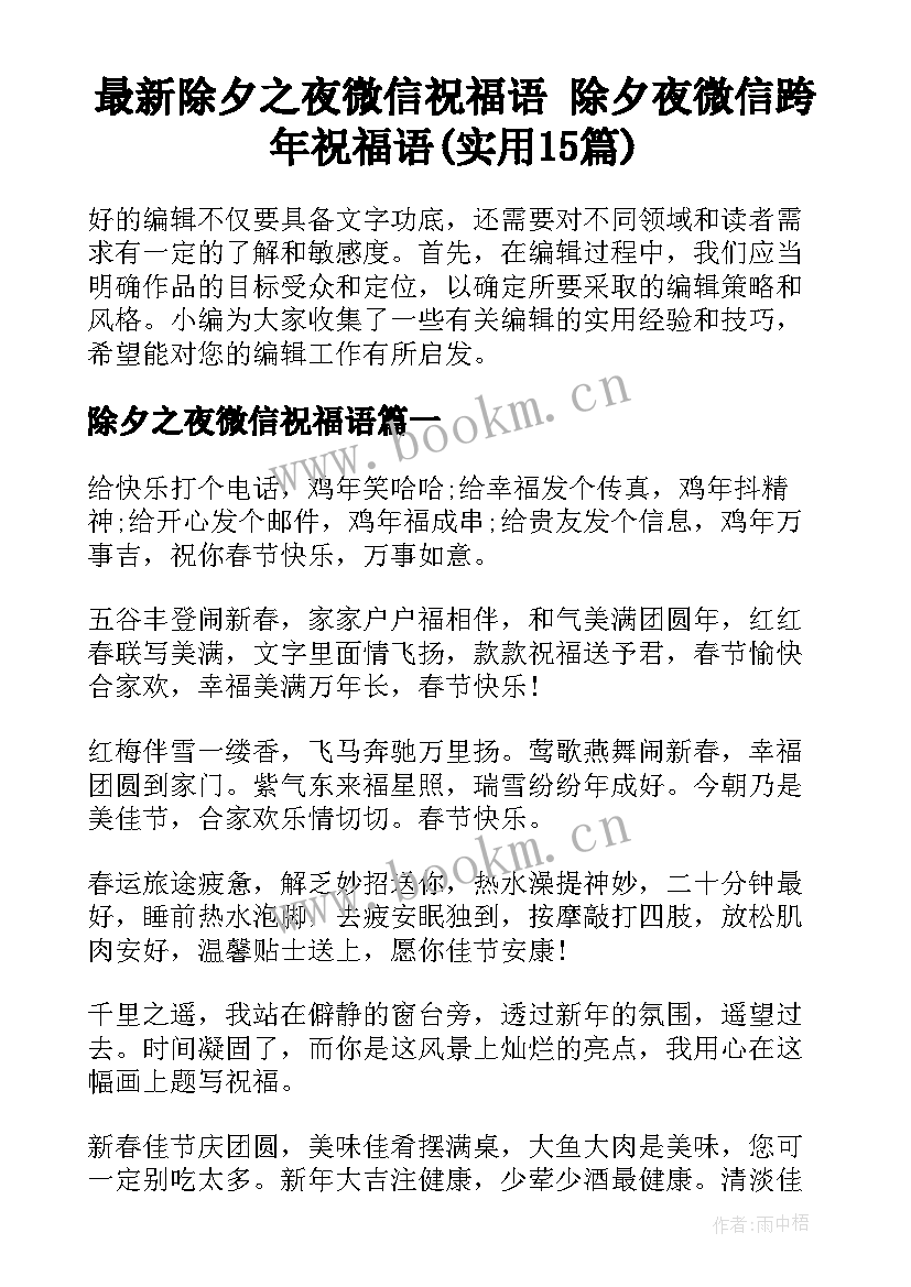 最新除夕之夜微信祝福语 除夕夜微信跨年祝福语(实用15篇)