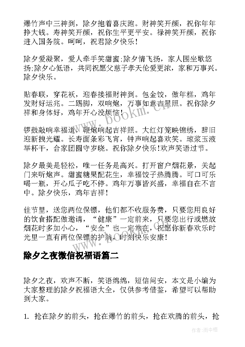 最新除夕之夜微信祝福语 除夕夜微信跨年祝福语(实用15篇)