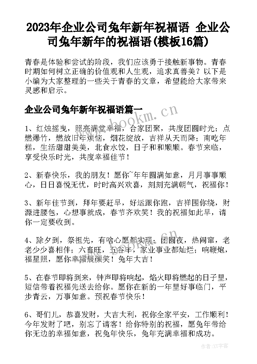 2023年企业公司兔年新年祝福语 企业公司兔年新年的祝福语(模板16篇)