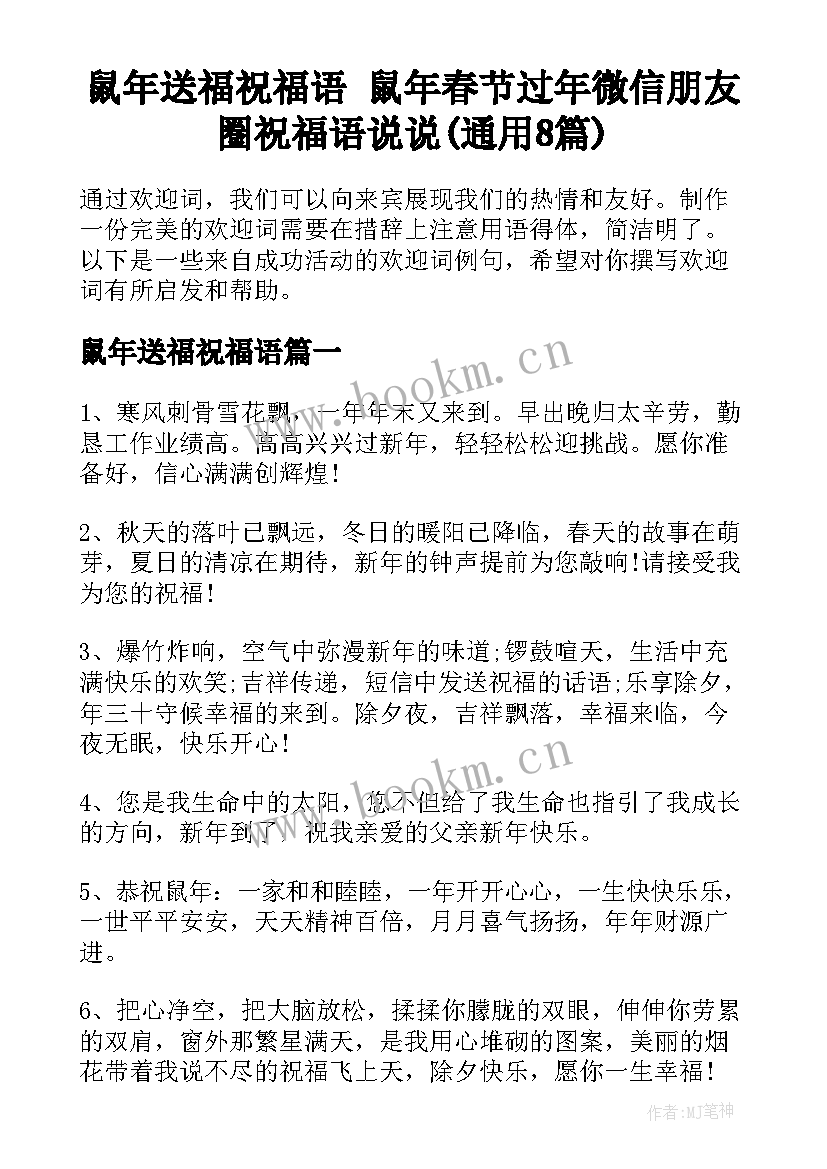 鼠年送福祝福语 鼠年春节过年微信朋友圈祝福语说说(通用8篇)