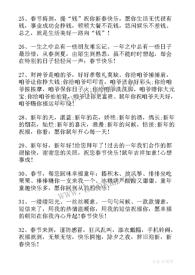 鼠年送福祝福语 鼠年春节过年微信朋友圈祝福语说说(通用8篇)