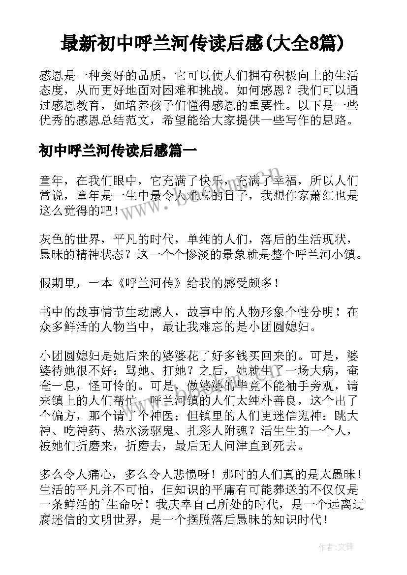 最新初中呼兰河传读后感(大全8篇)