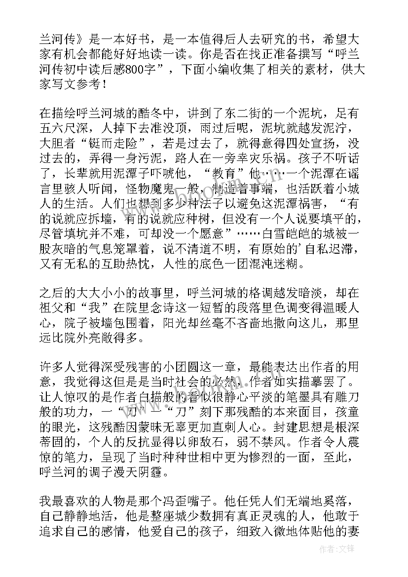 最新初中呼兰河传读后感(大全8篇)