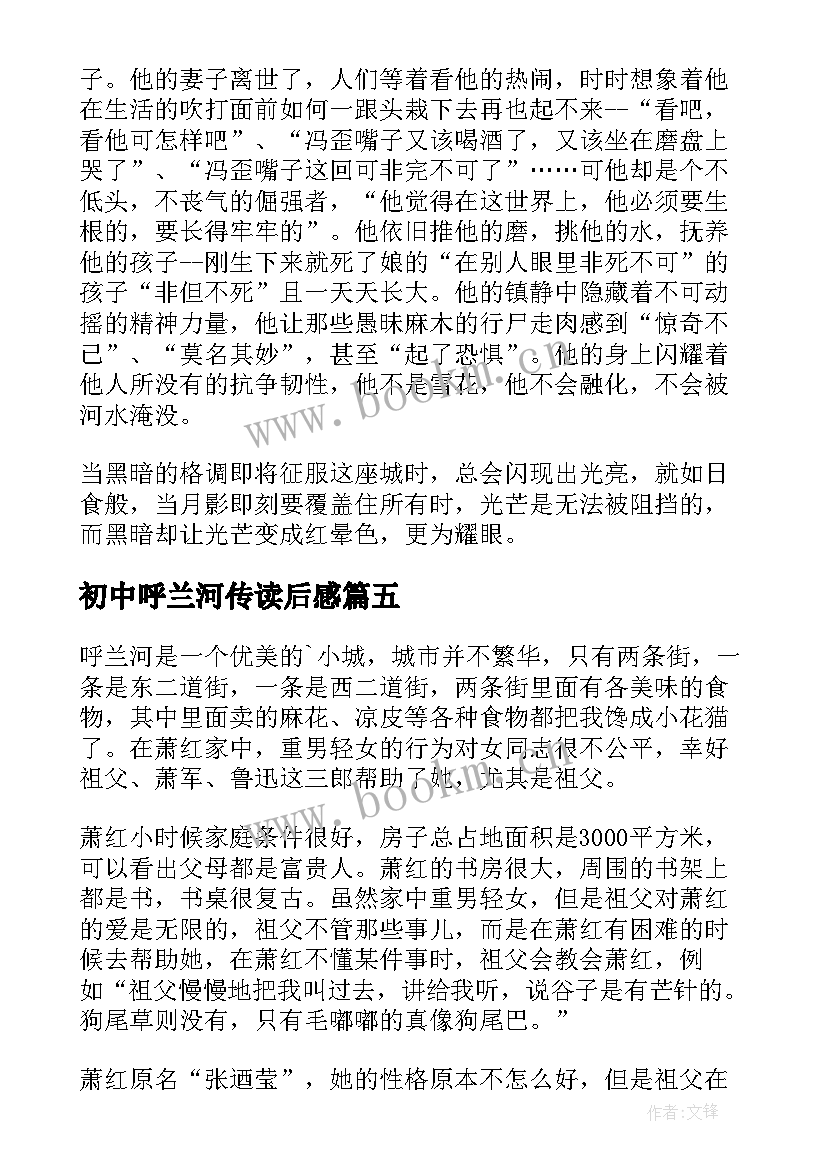 最新初中呼兰河传读后感(大全8篇)