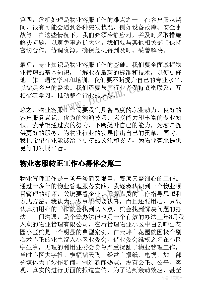 物业客服转正工作心得体会(精选12篇)