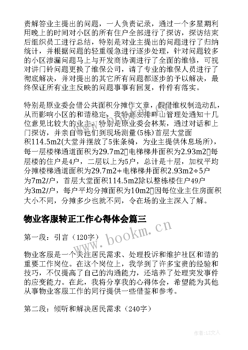 物业客服转正工作心得体会(精选12篇)