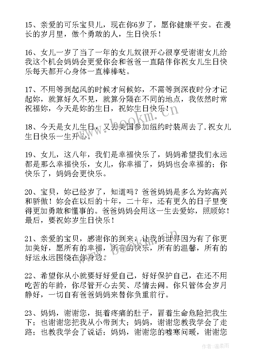 女儿生日祝福语最火句子 女儿生日祝福语(模板10篇)