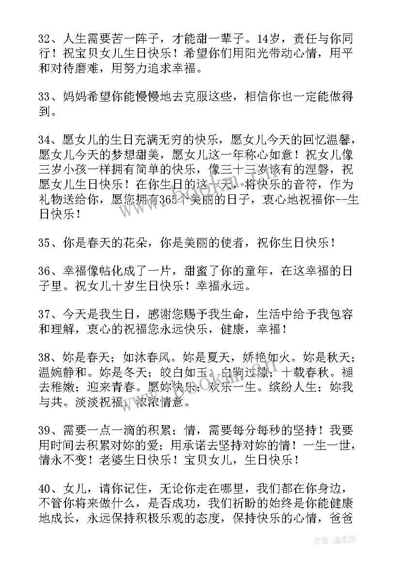 女儿生日祝福语最火句子 女儿生日祝福语(模板10篇)