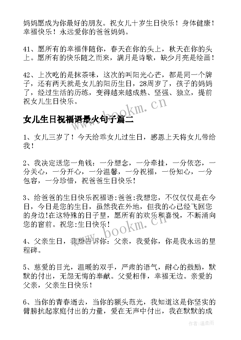 女儿生日祝福语最火句子 女儿生日祝福语(模板10篇)