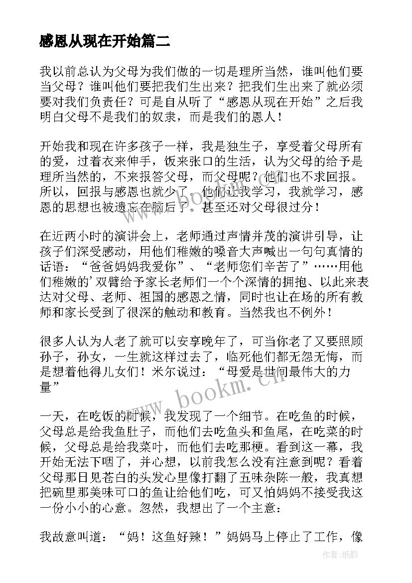 2023年感恩从现在开始(优质9篇)