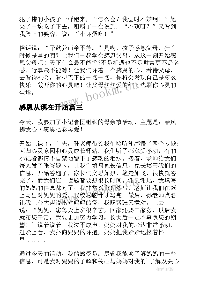 2023年感恩从现在开始(优质9篇)