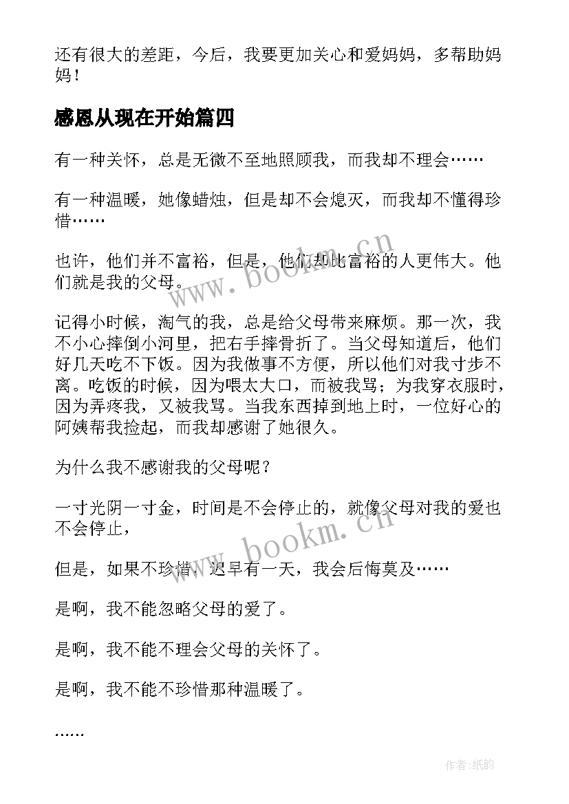 2023年感恩从现在开始(优质9篇)